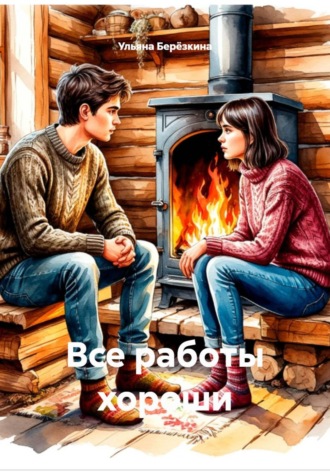 Обложка книги «Все работы хороши»