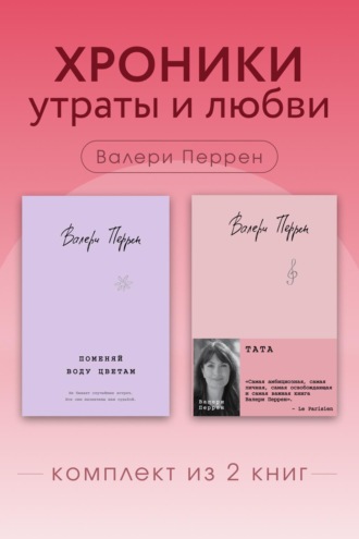 Обложка книги «Хроники утраты и любви. Комплект из 2 книг Валери Перрен»