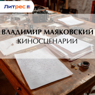 Обложка книги «Киносценарии»