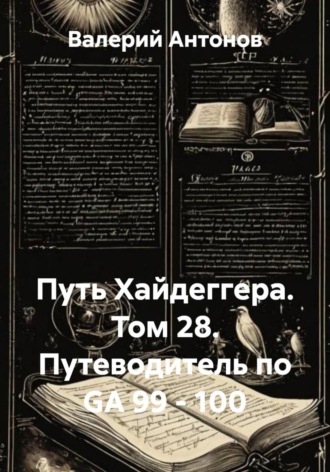 Обложка книги «Путь Хайдеггера. Том 28. Путеводитель по GA 99 - 100»