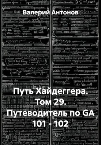 Обложка книги «Путь Хайдеггера. Том 29. Путеводитель по GA 101 - 102»