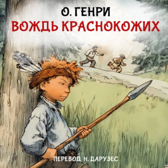 Обложка книги «Вождь краснокожих»