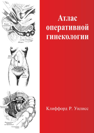 Обложка книги «Атлас оперативной гинекологии»