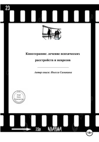 Обложка книги «Кинотерапия: лечение психических расстройств и неврозов»