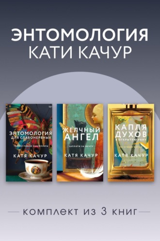 Обложка книги «Энтомология Кати Качур. Комплект из 3 книг»