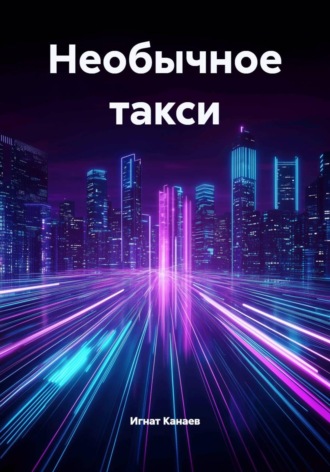 Обложка книги «Необычное такси»