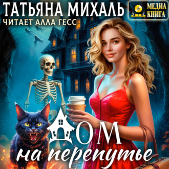 Обложка книги «Дом на Перепутье»