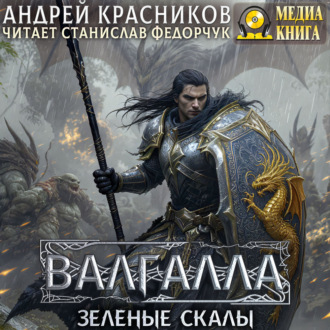 Обложка книги «Валгалла V. Зеленые скалы»