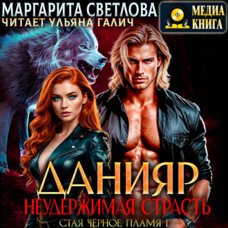 Обложка книги «Данияр. Неудержимая страсть»