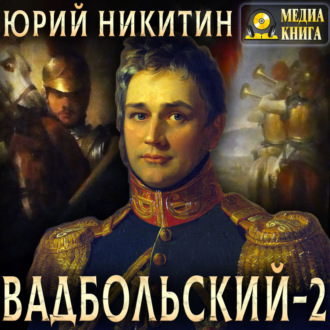 Обложка книги «Вадбольский – 2»