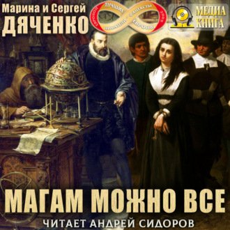 Обложка книги «Магам можно все»