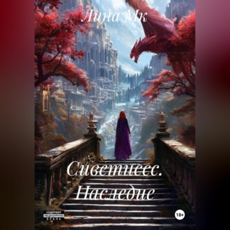 Обложка книги «Сиветиссс. Наследие.»