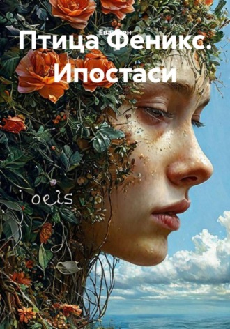 Обложка книги «Птица Феникс. Ипостаси»