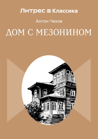 Обложка книги «Дом с мезонином»