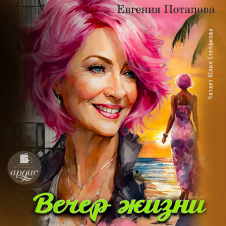 Обложка книги «Вечер жизни»