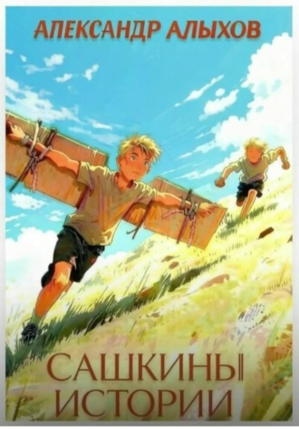 Обложка книги «Сашкины истории»