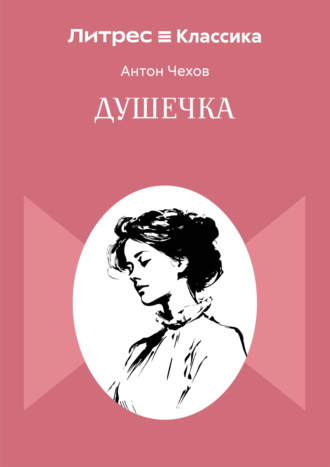 Обложка книги «Душечка»