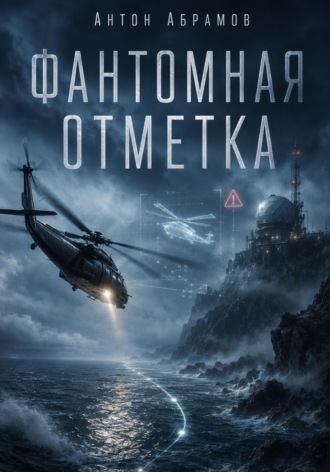 Обложка книги «Фантомная отметка»