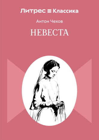 Обложка книги «Невеста»