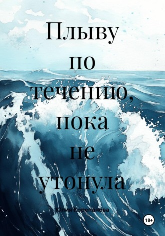 Обложка книги «Плыву по течению, пока не утонула»