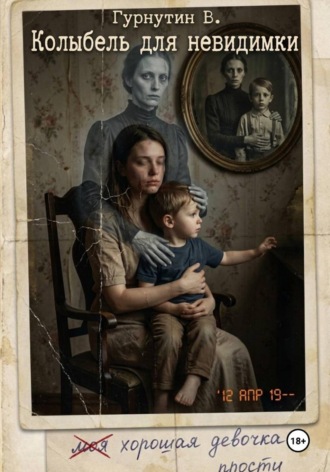 Обложка книги «Колыбель для невидимки»
