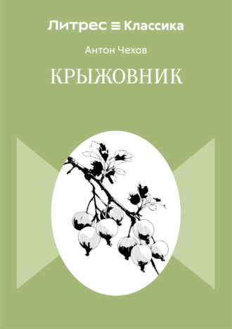Обложка книги «Крыжовник»