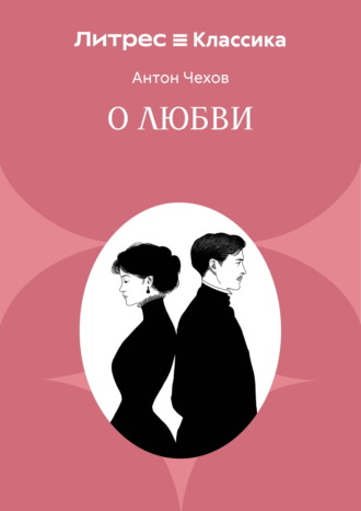 Обложка книги «О любви»