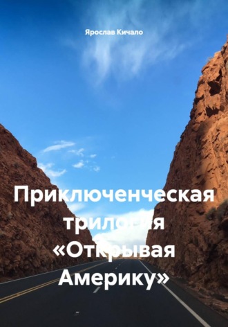 Обложка книги «Открывая Америку. Приключенческая трилогия»