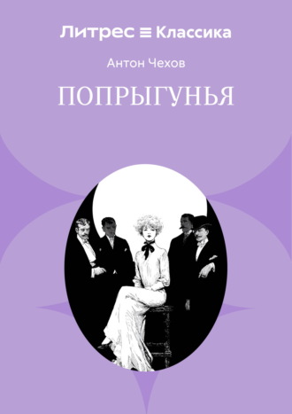 Обложка книги «Попрыгунья»