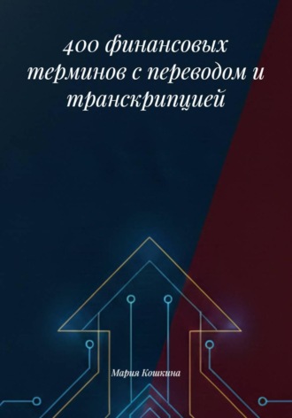 Обложка книги «400 финансовых терминов с переводом и транскрипцией»