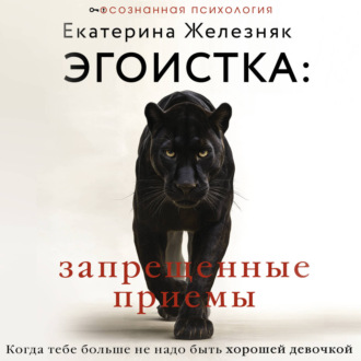 Обложка книги «Эгоистка: запрещенные приемы. Когда тебе больше не надо быть хорошей девочкой»