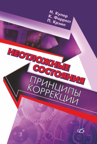 Обложка книги «Неотложные состояния: Принципы коррекции»