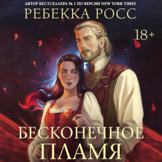 Обложка книги «Бесконечное пламя»