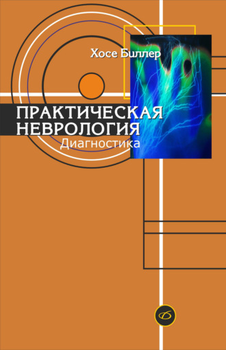 Обложка книги «Практическая неврология. Том 1. Диагностика»