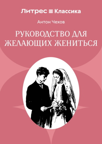 Обложка книги «Руководство для желающих жениться»