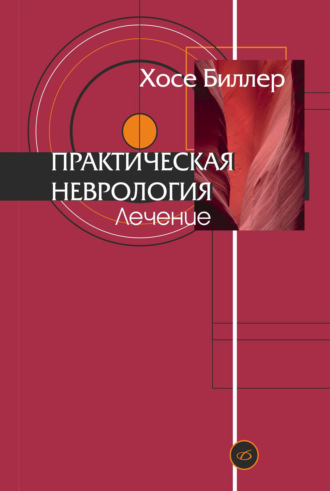 Обложка книги «Практическая неврология. Том 2. Лечение»