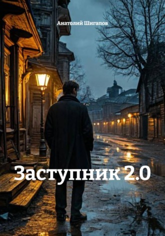 Обложка книги «Заступник 2.0»