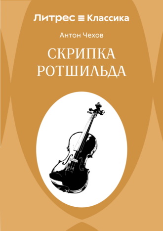 Обложка книги «Скрипка Ротшильда»