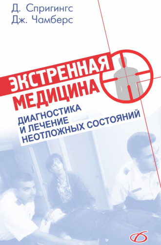 Обложка книги «Экстренная медицина»