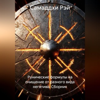 Обложка книги «Рунические формулы на очищение от разного вида негатива. Сборник»
