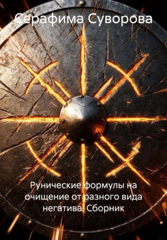 Обложка книги «Рунические формулы на очищение от разного вида негатива. Сборник»