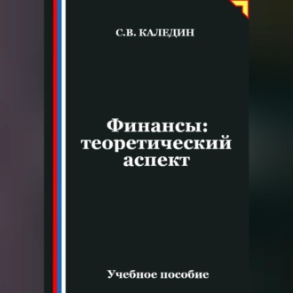 Обложка книги «Финансы: теоретический аспект»