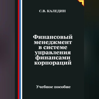 Обложка книги «Финансовый менеджмент в системе управления финансами корпораций»