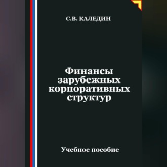 Обложка книги «Финансы зарубежных корпоративных структур»