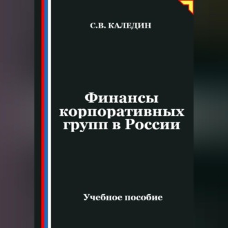Обложка книги «Финансы корпоративных групп в России»