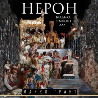 Обложка книги «Нерон. Владыка земного ада»