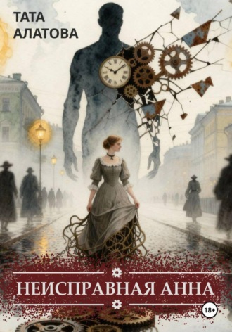 Обложка книги «Неисправная Анна. Том 1»