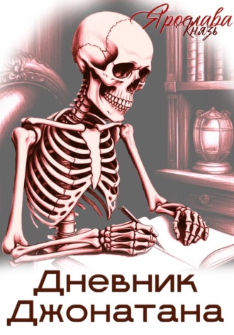 Обложка книги «Дневник Джонатана»