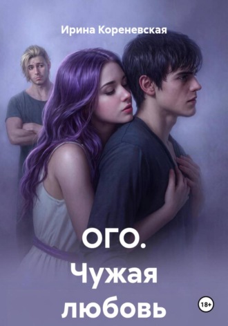 Обложка книги «ОГО. Чужая любовь»