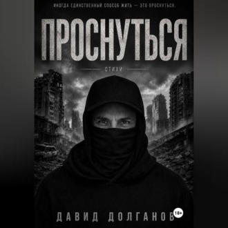Обложка книги «Проснуться»